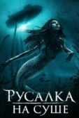 Постер Русалка на суше (2019)