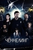 Постер Ченнелинг (2020)