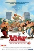 Постер Астерикс: Земля Богов (2014)