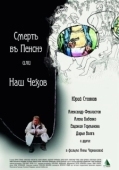 Постер Смерть в пенсне, или Наш Чехов (2010)