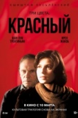 Постер Три цвета: Красный (1994)