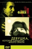 Постер Девушка, которая слишком много знала (1963)