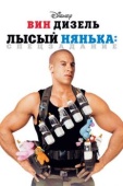 Постер Лысый нянька: Спецзадание (2005)