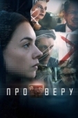 Постер Про Веру (2019)