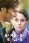 Постер Пармские фиалки (2017)