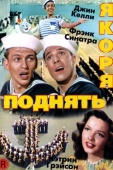 Постер Поднять якоря (1945)