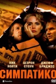 Постер Симпатико (1999)