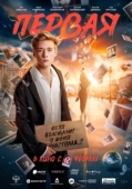Постер Первая (2026)