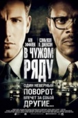 Постер В чужом ряду (2002)