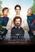 Постер История одного назначения (2018)