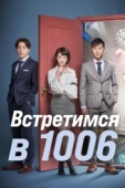 Постер Встретимся в 1006 (2018)