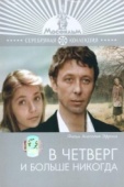 Постер В четверг и больше никогда (1978)