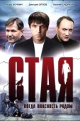 Постер Стая (2005)