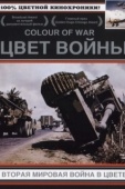 Постер Цвет войны: Вторая Мировая война в цвете (1999)