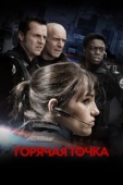 Постер Горячая точка (1998)