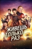 Постер Живёшь только раз (2017)