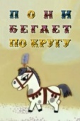 Постер Пони бегает по кругу (1974)