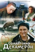 Постер Солдатский декамерон (2005)