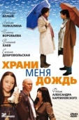 Постер Храни меня дождь (2008)