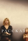Постер Рассказ (2017)