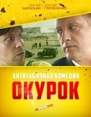 Постер Окурок (2017)