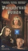 Постер Рыцарский роман (2000)