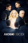 Постер Люби их всех (2019)