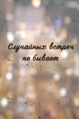 Постер Случайных встреч не бывает (2016)