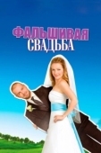 Постер Фальшивая свадьба (2009)