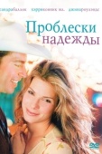 Постер Проблески надежды (1998)