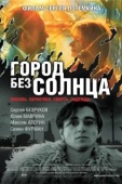 Постер Город без солнца (2005)