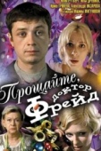 Постер Прощайте, доктор Фрейд (2004)