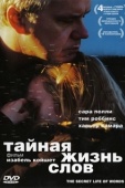 Постер Тайная жизнь слов (2005)