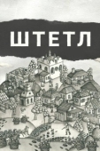 Постер Штетл (2020)