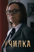 Постер Училка (2015)
