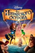 Постер Феи: Загадка пиратского острова (2014)