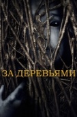 Постер За деревьями (2019)