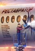 Постер Реставратор (2018)