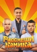 Постер Рассмеши комика (2011)