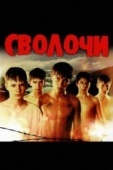 Постер Сволочи (2006)