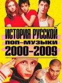 Постер История русской поп-музыки (2021)