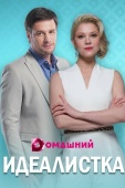 Постер Идеалистка (2020)