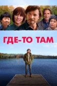 Постер Где-то там (2019)