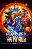 Постер Соловей против Муромца (2025)