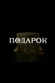 Постер Подарок (2020)