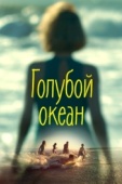 Постер Голубой океан (2019)