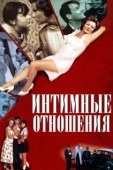 Постер Интимные отношения (1996)