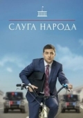 Постер Слуга народа (2015)