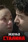 Постер Жена Сталина (2006)