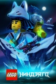 Постер LEGO Ниндзяго (2019)